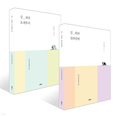 길_위의 삼보일배 + 길_위의 오체투지 세트