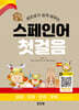 열공 스페인어 첫걸음