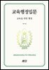 교육행정입문