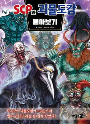 SCP와 괴물도감 몰아보기