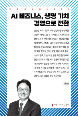 AI 비즈니스, 생명 가치 경영으로 전환