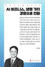 AI 비즈니스, 생명 가치 경영으로 전환