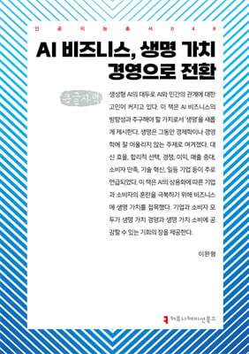 AI 비즈니스, 생명 가치 경영으로 전환 (큰글자책)
