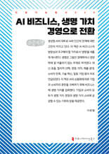 AI 비즈니스, 생명 가치 경영으로 전환 (큰글자책)