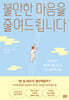 불안한 마음을 줄여드립니다