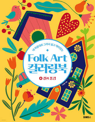 Folk Art 컬러링북 ④집과 풍경
