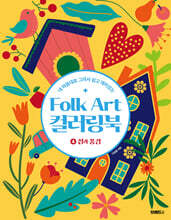 Folk Art 컬러링북 ④집과 풍경