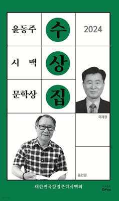 2024 윤동주시맥문학상수상집