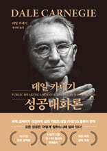 데일 카네기 성공대화론 (문고판, 금장 에디션)