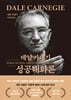 데일 카네기 성공대화론 (문고판, 금장 에디션)