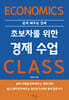초보자를 위한 경제 수업