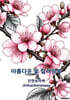 아름다운 꽃 컬러링북