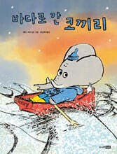 바다로 간 코끼리