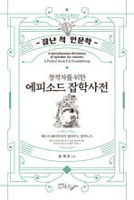 창작자를 위한 에피소드 잡학사전