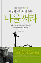 세상아 내가 여기 있다 나를 써라