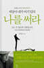 세상아 내가 여기 있다 나를 써라
