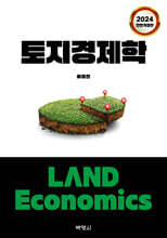 토지경제학