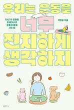 우리는 운동을 너무 진지하게 생각하지