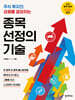 종목 선정의 기술