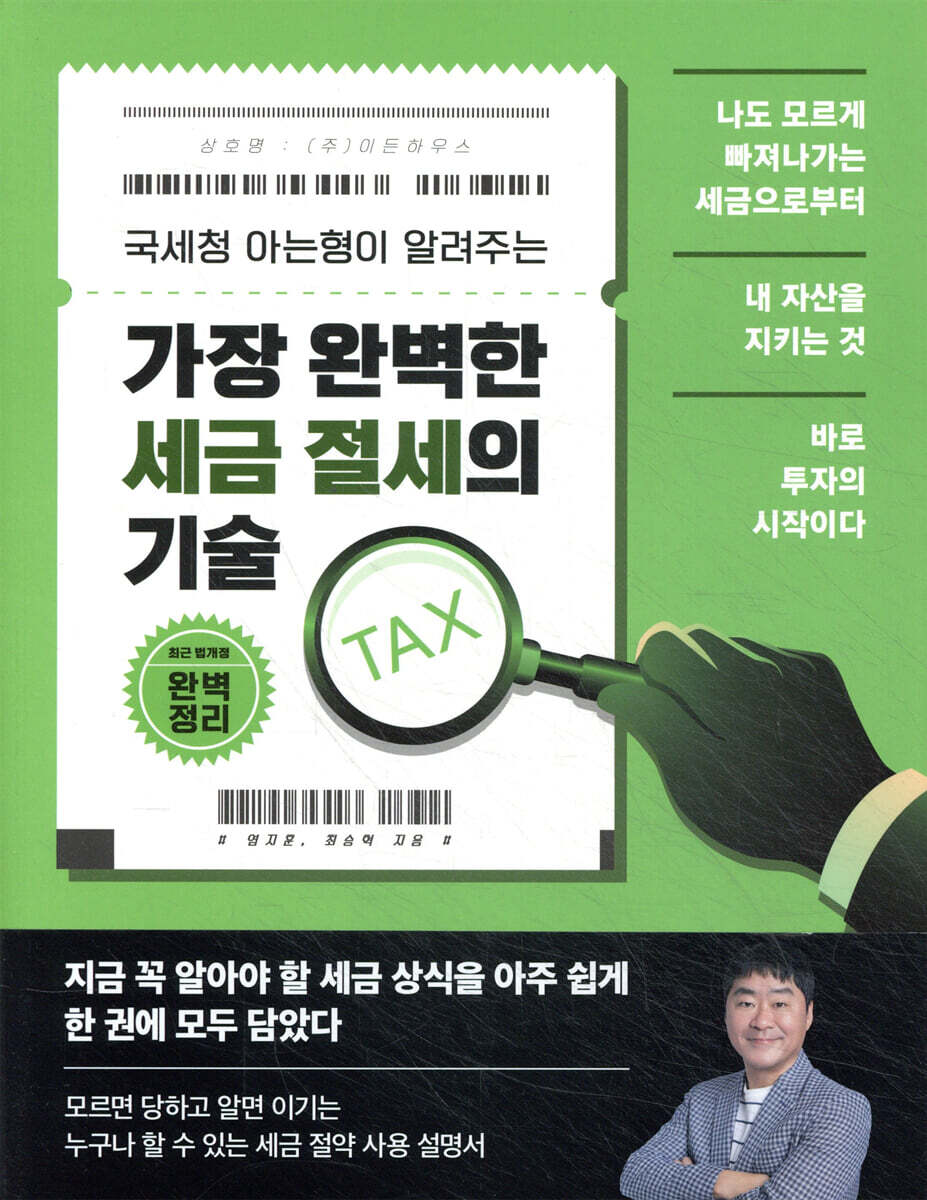 가장 완벽한 세금 절세의 기술