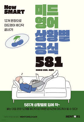 New SMART 미드영어 상황별공식 581