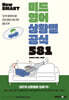 New SMART 미드영어 상황별공식 581