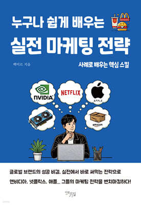 누구나 쉽게 배우는 실전 마케팅 전략