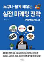 누구나 쉽게 배우는 실전 마케팅 전략
