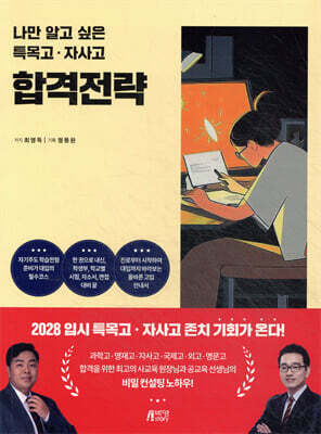 나만 알고 싶은 특목고·자사고 합격전략