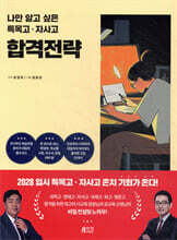 나만 알고 싶은 특목고·자사고 합격전략