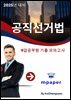 2024년 9급 공무원 공직 선거법 기출 모의 고사
