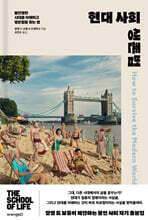 현대 사회 생존법