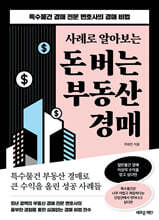 사례로 알아보는 돈 버는 부동산 경매