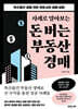 사례로 알아보는 돈 버는 부동산 경매