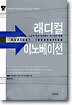 래디컬 이노베이션
