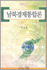 남북경제통합론