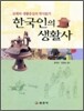 한국인의 생활사
