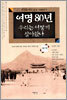 여명 80년 우리는 어떻게 살아왔나 1