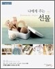 나에게 주는 선물