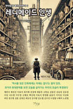 레디메이드 인생