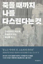 죽을 때까지 나를 다스린다는 것