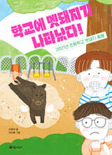 학교에 멧돼지가 나타났다!