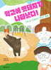 학교에 멧돼지가 나타났다!