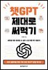챗GPT 제대로 써먹기