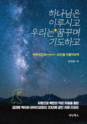하나님은 이루시고 우리는 꿈꾸며 기도하고