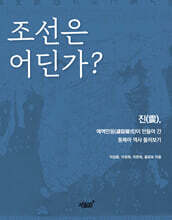 조선은 어딘가?