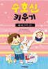 수호신 키우기 2