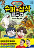슈뻘맨의 슈퍼 상식 월드컵 1