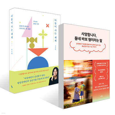 사양합니다, 동네 바보형이라는 말 + 아들이 사는 세계 세트