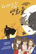 다가오는 영화들